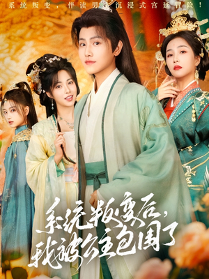 系统叛变后,我被公主包围了(77集) 系统叛变后,我被公主包围了(77集)短剧太好看了