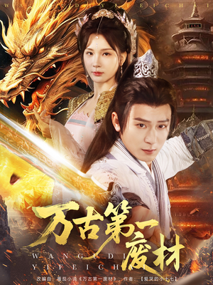 万古第一废材(80集) 万古第一废材(80集)全集完整版