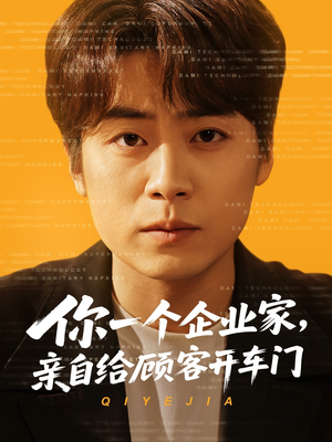 你一个企业家,亲自给顾客开车门(100集) 你一个企业家,亲自给顾客开车门(100集)免费短剧片段