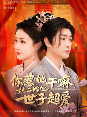 你惹她干嘛,她二嫁但世子超爱(79集) 你惹她干嘛,她二嫁但世子超爱(79集)短剧片段分享