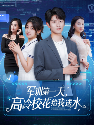 军训第一天,高冷校花给我送水(89集) 军训第一天,高冷校花给我送水(89集)短剧热门分享