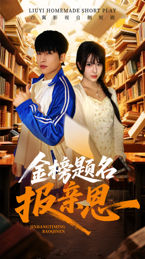 金榜题名报亲恩(64集) 金榜题名报亲恩(64集)精彩短剧看全集