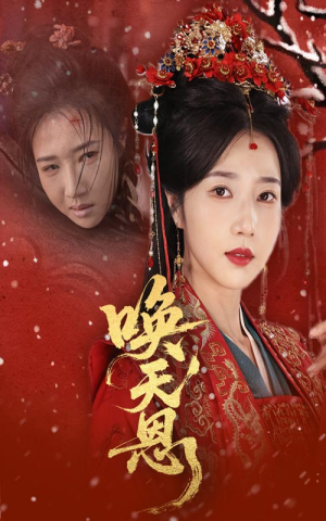 唤天恩(60集) 唤天恩(60集)热播短剧重燃