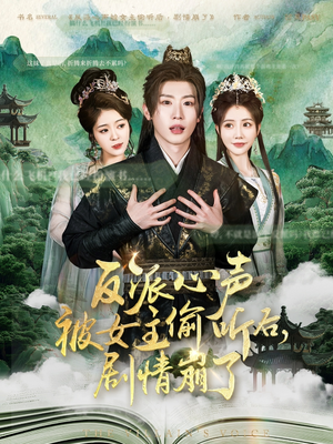 反派心声被女主偷听后,剧情崩了(80集) 反派心声被女主偷听后,剧情崩了(80集)无需会员免费看