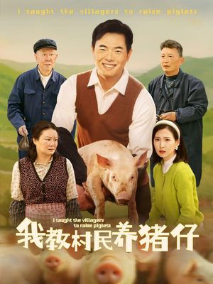 我教村民养猪仔(30集) 我教村民养猪仔(30集)短剧热门合集
