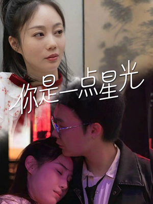 你是一点星光(27集) 你是一点星光(27集)热门了短剧