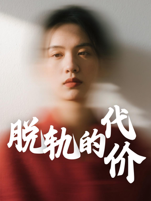 脱轨的代价（31集）短剧全集免费看