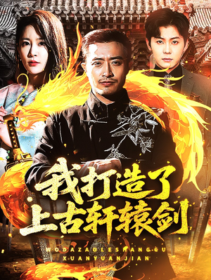 我打造了上古轩辕剑（70集）火热短剧抢先看