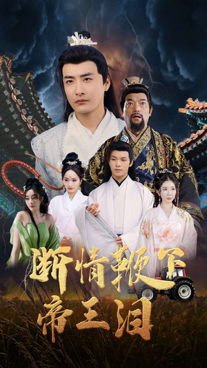 断情鞭下帝王泪(70集) 断情鞭下帝王泪(70集)哪个网站可以看