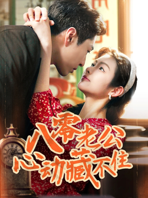 八零老公心动藏不住（70集）在线观看完整版
