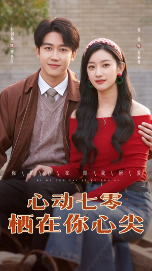 心动七零栖在你心尖(79集) 心动七零栖在你心尖(79集)在哪个平台看