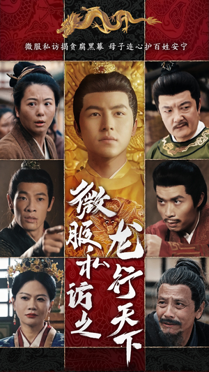 微服私访之龙行天下(61集) 微服私访之龙行天下(61集)高分佳作免费看