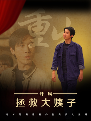 重生开局拯救大姨子(80集) 重生开局拯救大姨子(80集)短剧精彩绝伦