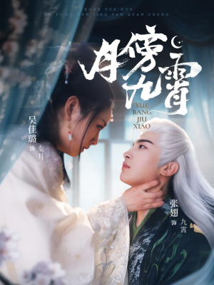 月傍九霄（76集）一共多少集