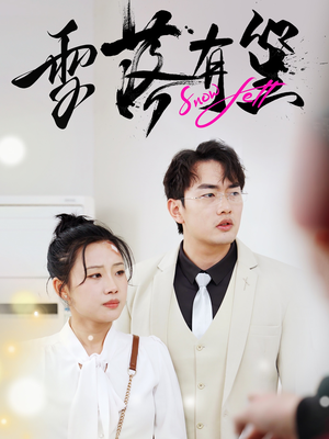 雪落有笙(42集) 雪落有笙(42集)热门短剧抢先