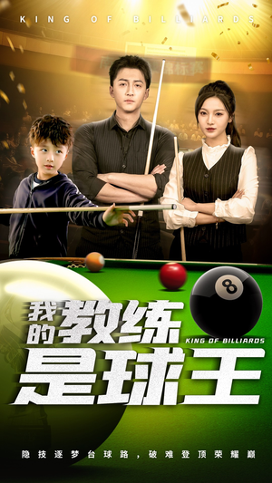 我的教练是球王（52集）高质量短剧推荐
