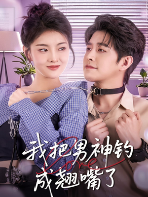 我把男神钓成翘嘴(61集) 我把男神钓成翘嘴(61集)原创精彩短剧