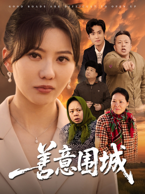 善意围城（80集）古代短剧推荐