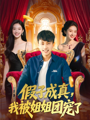 假子成真我被姐姐团宠了(100集) 假子成真我被姐姐团宠了(100集)一口气追完短剧