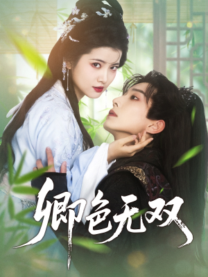 卿色无双（81集）短剧热播推荐