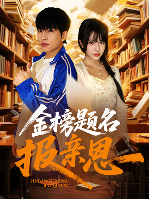 金榜题名报亲恩(64集) 金榜题名报亲恩(64集)全网短剧抢先看