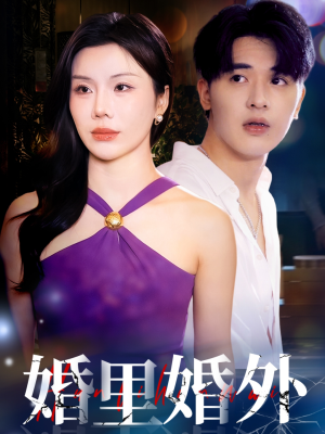 婚里婚外（51集）超好看的短剧