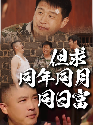 但求同年同月同日富（26集）热门短剧分享