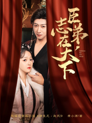 臣弟,志在天下(100集) 臣弟,志在天下(100集)网上可以看吗