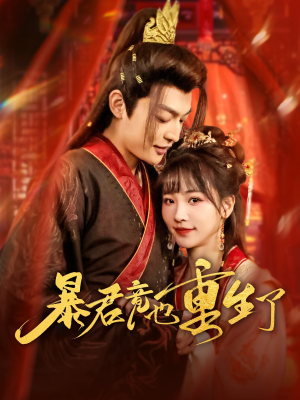 暴君竟也重生了(86集) 暴君竟也重生了(86集)全剧看到大结局