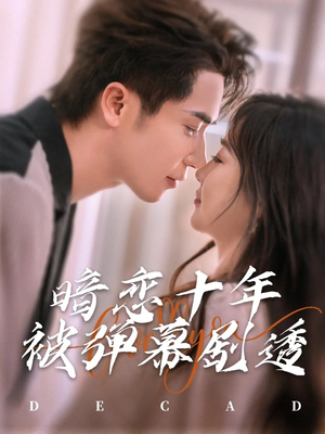 暗恋十年被弹幕剧透(81集) 暗恋十年被弹幕剧透(81集)在哪看