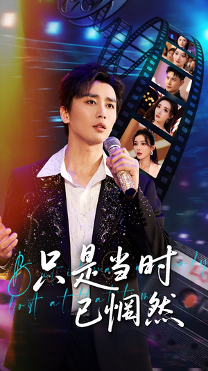 只是当时已惘然(70集) 只是当时已惘然(70集)精彩短剧合集