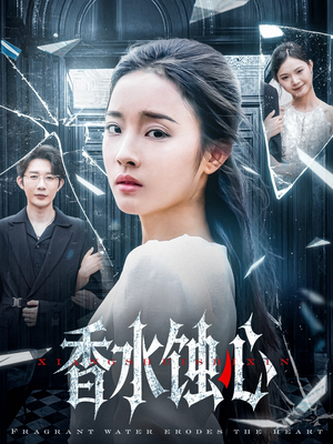香水蚀心(30集) 香水蚀心(30集)一共多少集