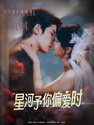 星河予你偏爱时（79集）好看短剧分享