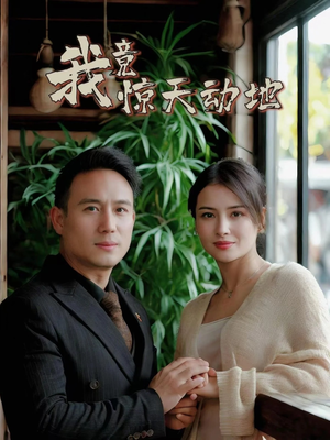 我竟惊天动地(80集) 我竟惊天动地(80集)好看短剧分享