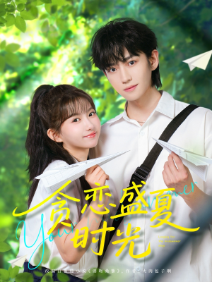 贪恋盛夏时光(87集) 贪恋盛夏时光(87集)分享好看的短剧