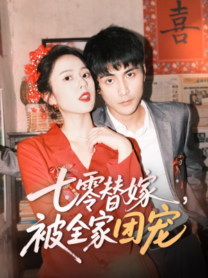 七零替嫁,被全家团宠(90集) 七零替嫁,被全家团宠(90集)超好看的短剧