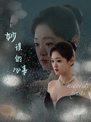 妙琪的心事（60集）看短剧放松一下