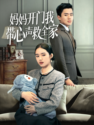 妈妈开门我带心声救全家(70集) 妈妈开门我带心声救全家(70集)第一集