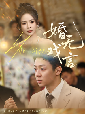 婚无戏言(52集) 婚无戏言(52集)夸克网盘观看