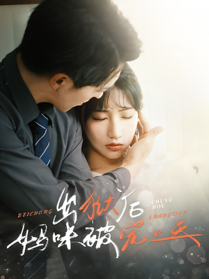 出狱后妈咪被宠上天(55集) 出狱后妈咪被宠上天(55集)无需充值尽情看