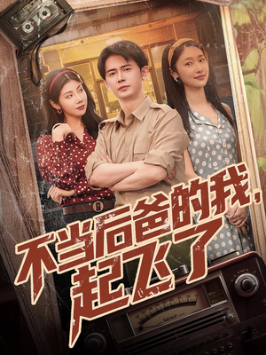 不当后爸的我,起飞了(81集) 不当后爸的我,起飞了(81集)免费短剧推荐