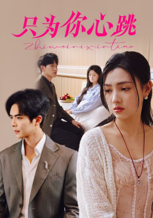 只为你心跳(81集) 只为你心跳(81集)评价怎么样