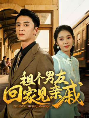 租个男友回家见亲戚（61集）一个短剧看全集