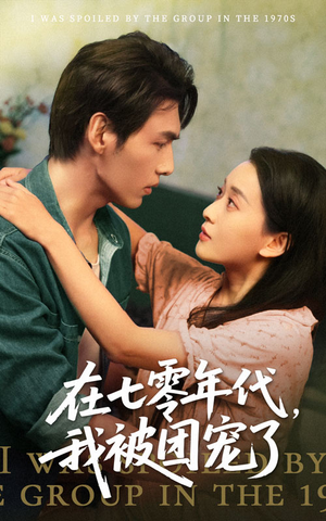 在七零年代我被团宠了(49集) 在七零年代我被团宠了(49集)热门了短剧