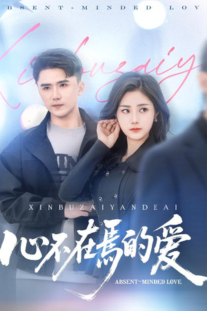 心不在焉的爱(46集) 心不在焉的爱(46集)古装短剧热播