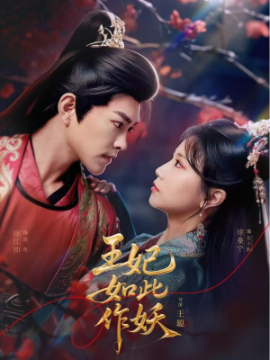 王妃如此作妖（60集）看短剧放松一下