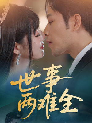 世事两难全（58集）看过的人都说好