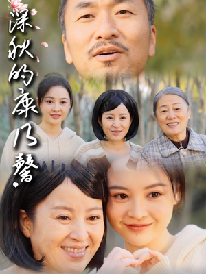 深秋的康乃馨(90集) 深秋的康乃馨(90集)火热短剧抢先看