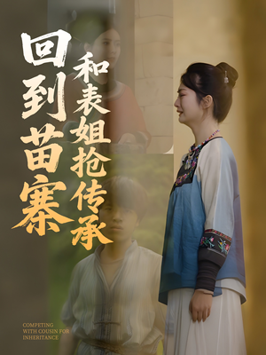 回到苗寨和表姐抢传承(43集) 回到苗寨和表姐抢传承(43集)精彩短剧下载