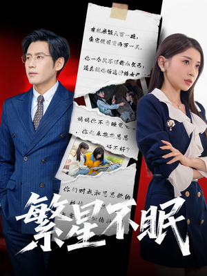 繁星不眠(65集) 繁星不眠(65集)观看软件